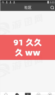 91 久久久 www..：畅享无尽精彩的独特网络世界