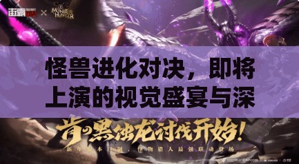 怪兽进化对决，即将上演的视觉盛宴与深度策略博弈精彩预览