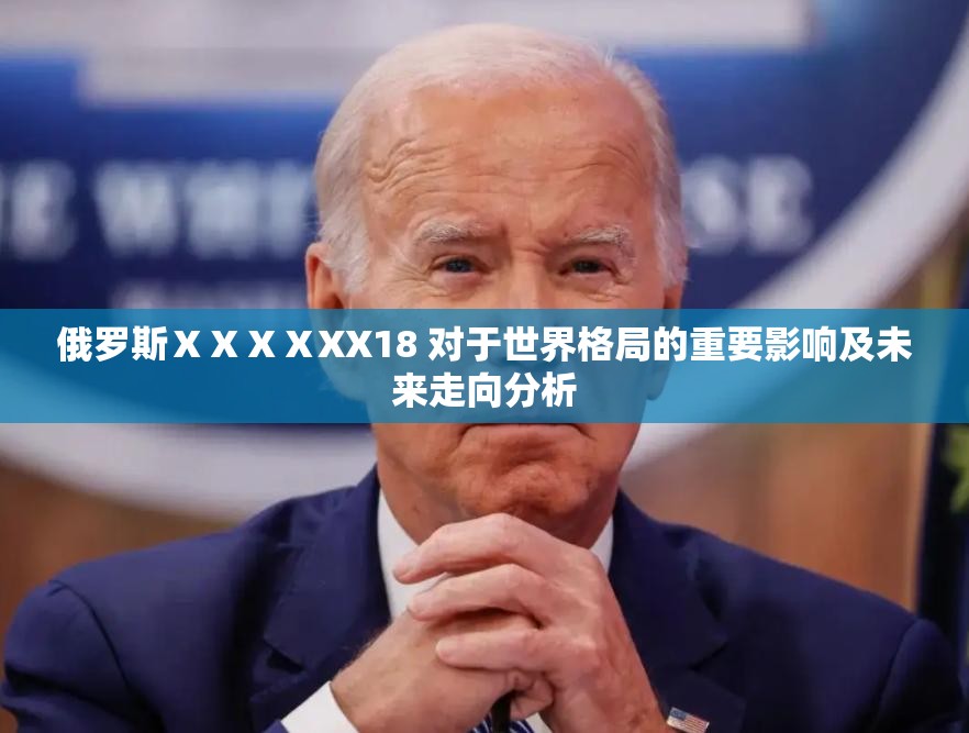 俄罗斯ⅩⅩⅩⅩXX18 对于世界格局的重要影响及未来走向分析