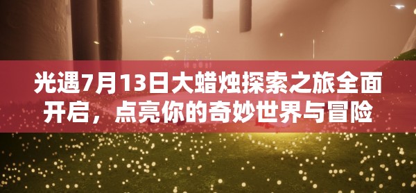 光遇7月13日大蜡烛探索之旅全面开启，点亮你的奇妙世界与冒险之旅