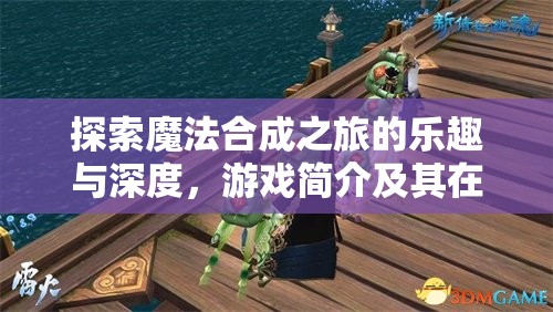 探索魔法合成之旅的乐趣与深度，游戏简介及其在高效资源管理策略中的核心作用