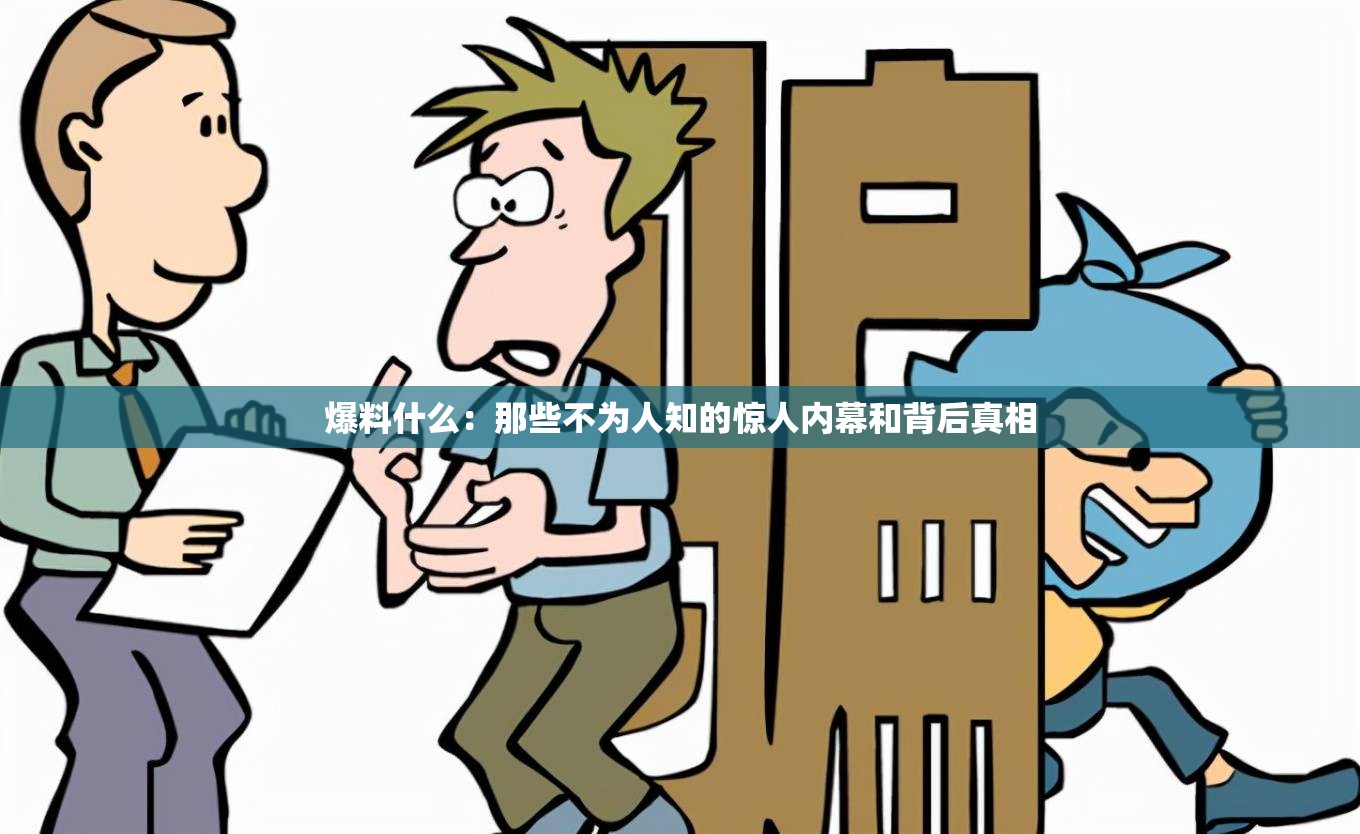 爆料什么：那些不为人知的惊人内幕和背后真相