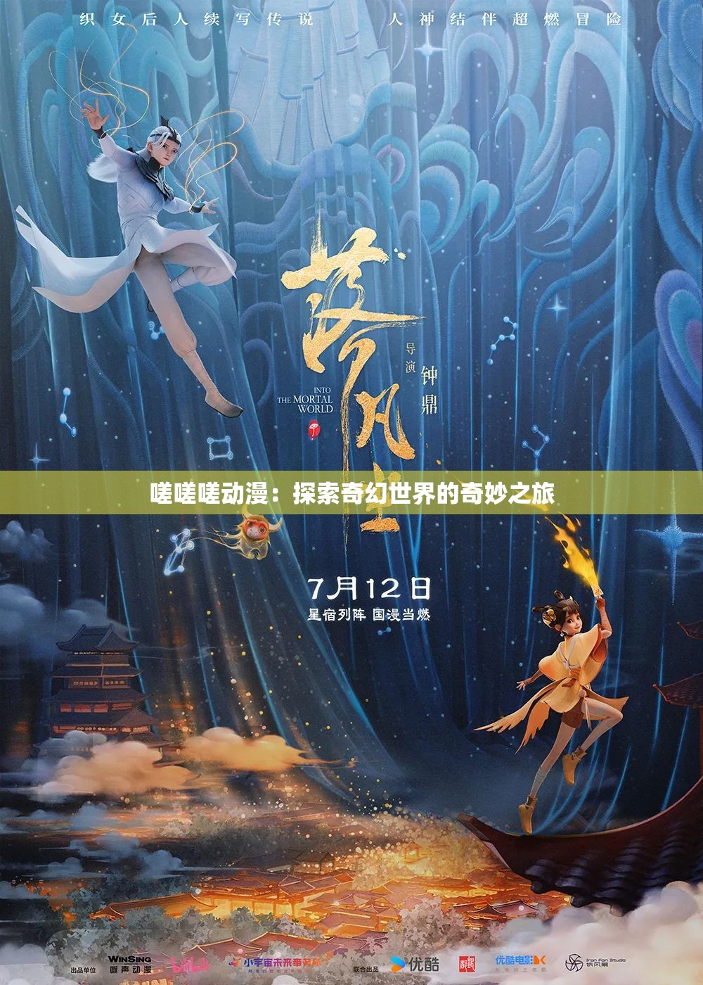 嗟嗟嗟动漫：探索奇幻世界的奇妙之旅