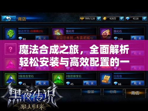 魔法合成之旅，全面解析轻松安装与高效配置的一站式指南
