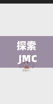 探索 JMCOMIC.2.0.MIC 安装包的无限可能：超越想象的精彩世界等你来开启