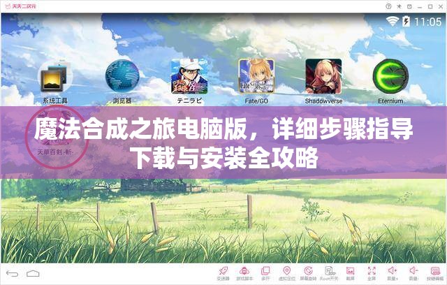 魔法合成之旅电脑版，详细步骤指导下载与安装全攻略