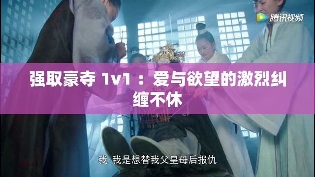 强取豪夺 1v1 ：爱与欲望的激烈纠缠不休