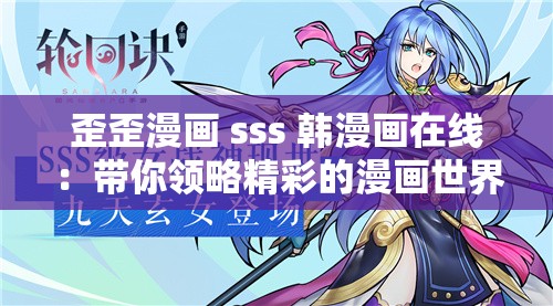 歪歪漫画 sss 韩漫画在线：带你领略精彩的漫画世界