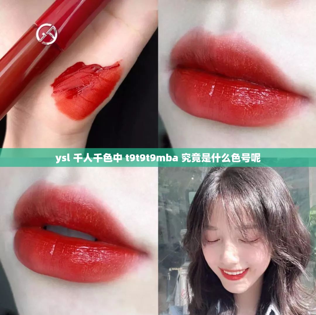 ysl 千人千色中 t9t9t9mba 究竟是什么色号呢