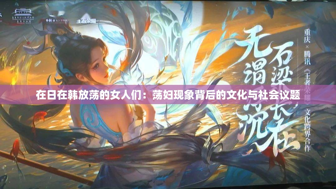 在日在韩放荡的女人们：荡妇现象背后的文化与社会议题