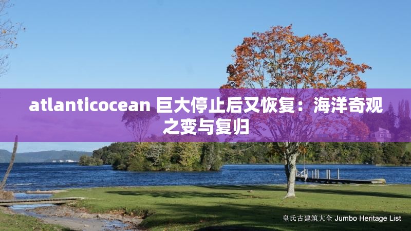 atlanticocean 巨大停止后又恢复：海洋奇观之变与复归