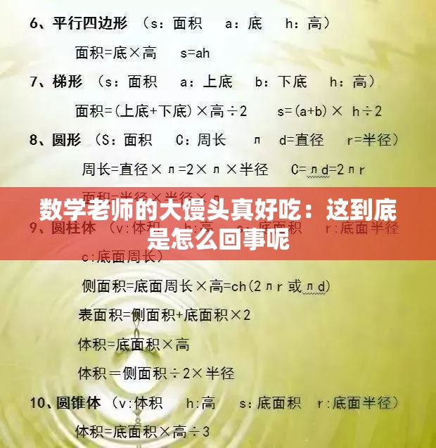 数学老师的大馒头真好吃：这到底是怎么回事呢