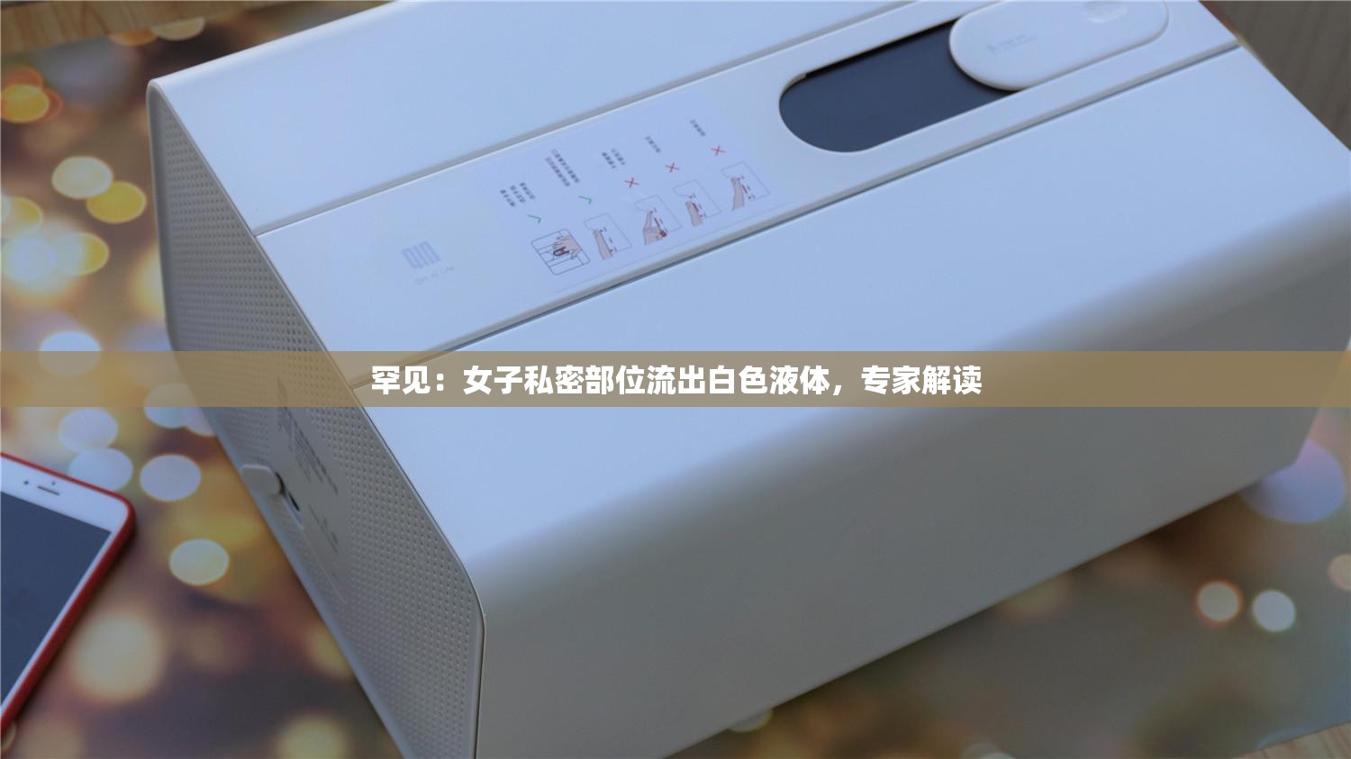 罕见：女子私密部位流出白色液体，专家解读