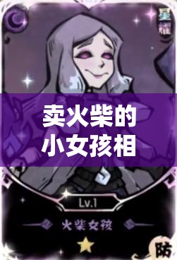 卖火柴的小女孩相关截图预览在资源管理中的核心价值与高效整合策略