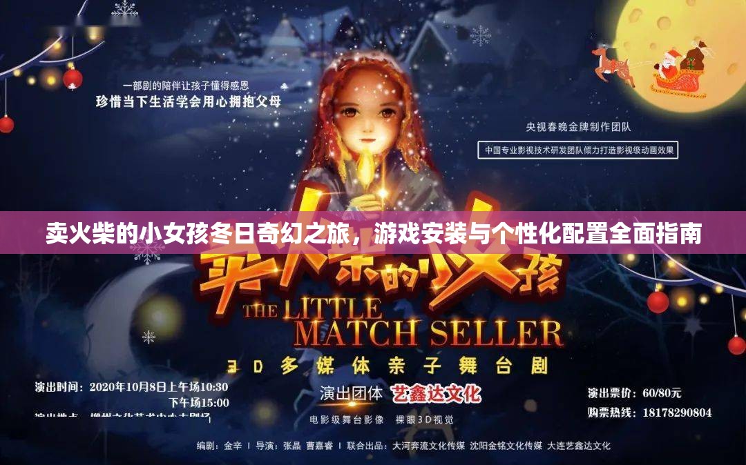 卖火柴的小女孩冬日奇幻之旅，游戏安装与个性化配置全面指南