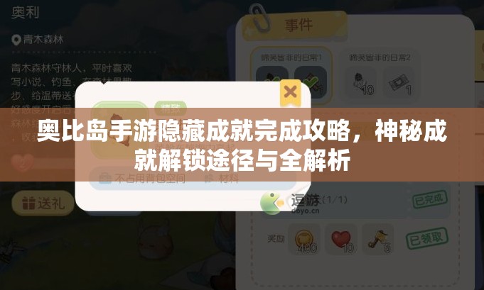 奥比岛手游隐藏成就完成攻略，神秘成就解锁途径与全解析