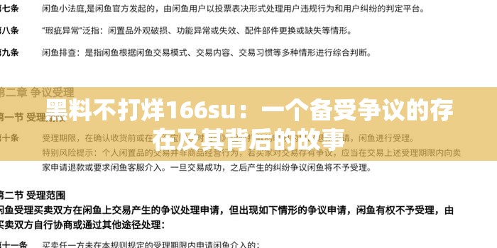黑料不打烊166su：一个备受争议的存在及其背后的故事