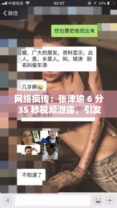 网络疯传：张津瑜 6 分 35 秒视频泄露，引发轩然大波
