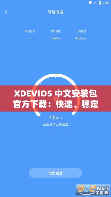 XDEVIOS 中文安装包官方下载：快速、稳定、安全