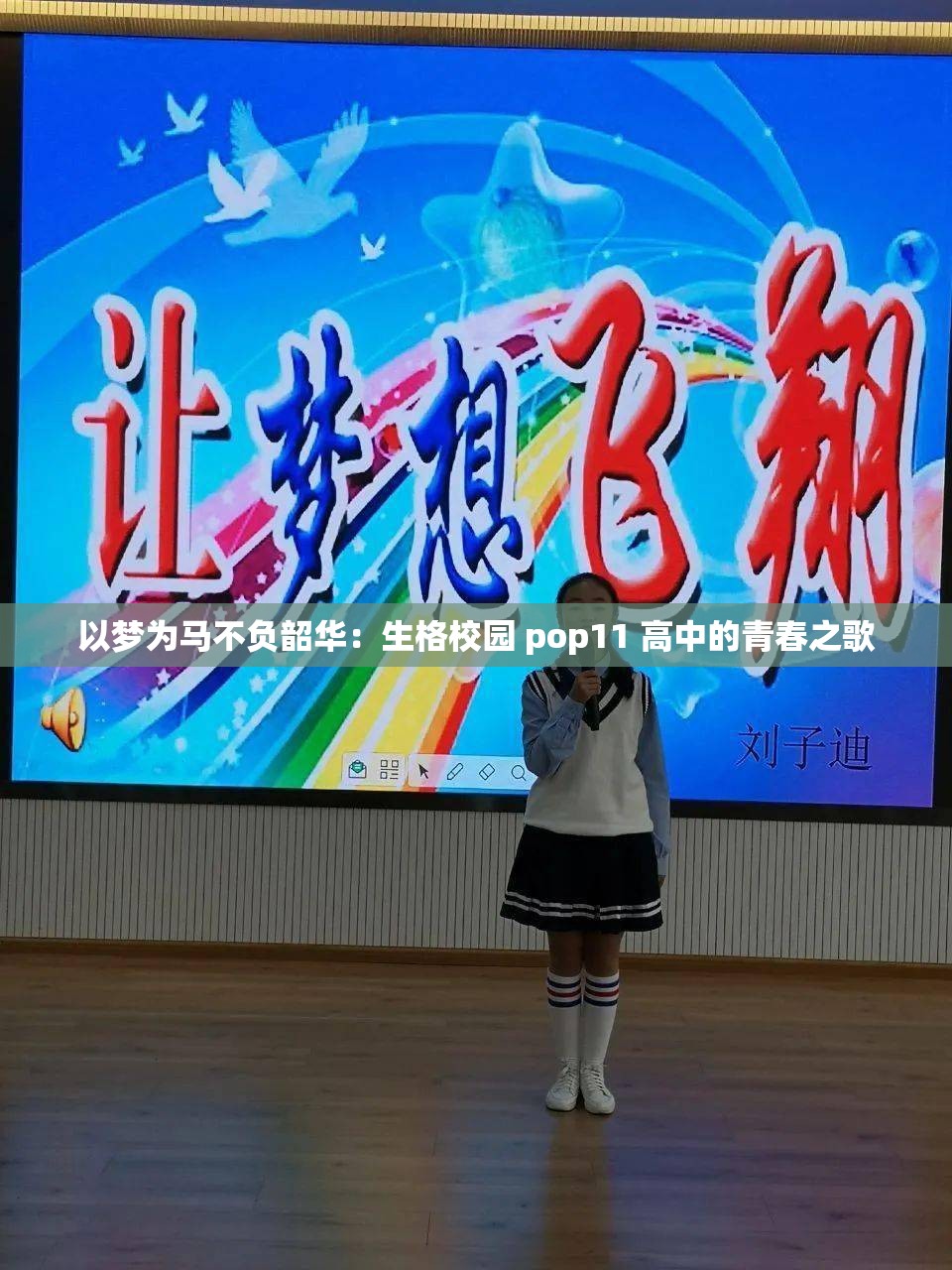 以梦为马不负韶华：生格校园 pop11 高中的青春之歌
