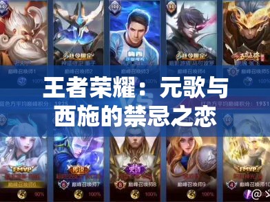 王者荣耀：元歌与西施的禁忌之恋