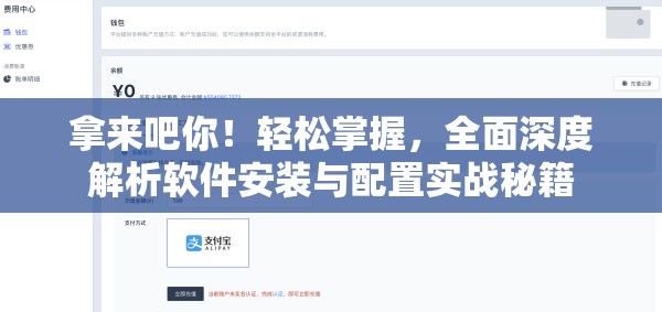 拿来吧你！轻松掌握，全面深度解析软件安装与配置实战秘籍