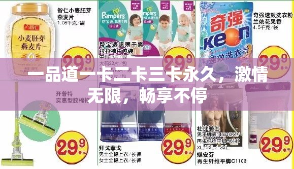 一品道一卡二卡三卡永久，激情无限，畅享不停