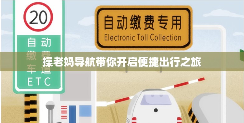 操老妈导航带你开启便捷出行之旅