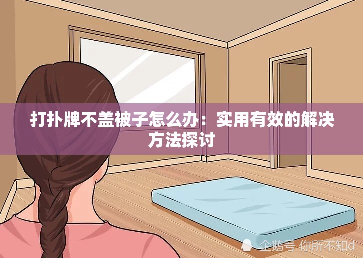 打扑牌不盖被子怎么办：实用有效的解决方法探讨
