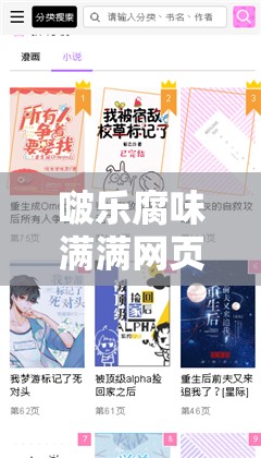 啵乐腐味满满网页版网址：畅享精彩腐向漫画的优质平台