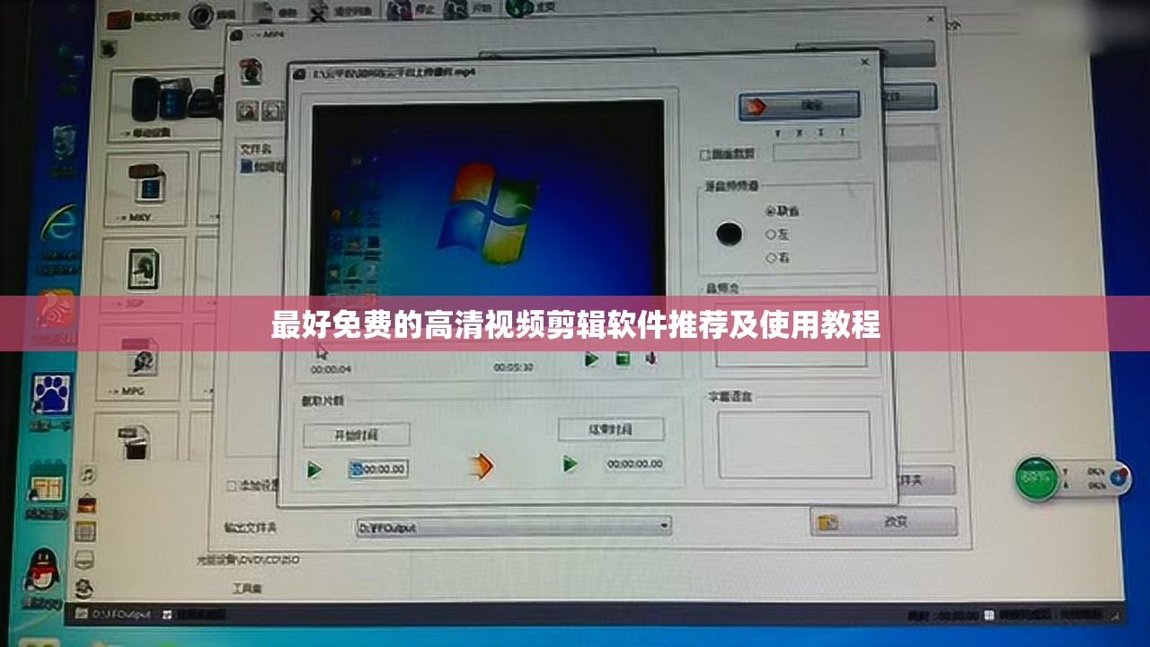 最好免费的高清视频剪辑软件推荐及使用教程