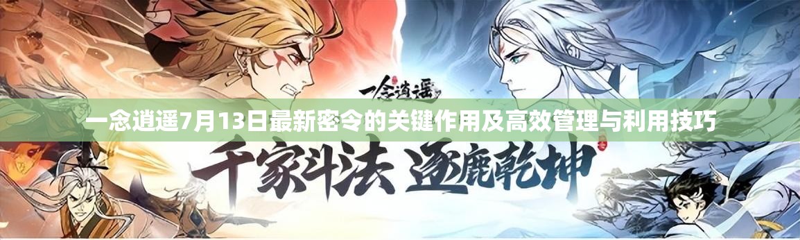 一念逍遥7月13日最新密令的关键作用及高效管理与利用技巧