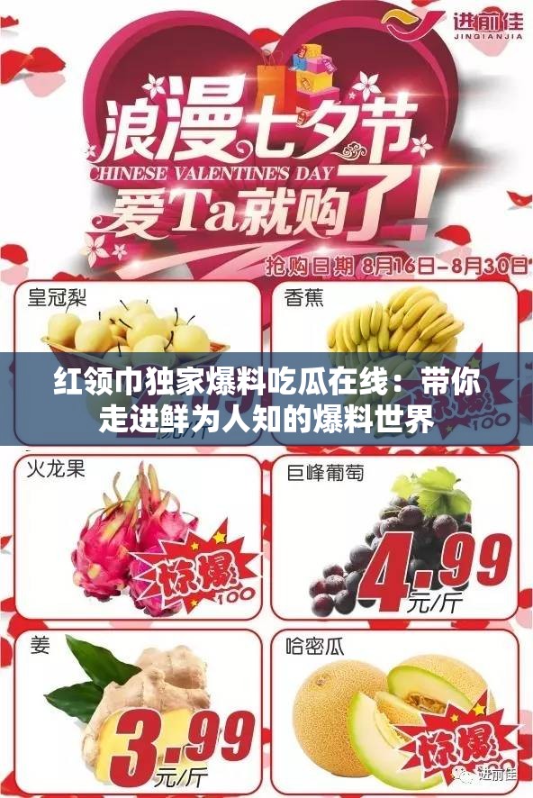 红领巾独家爆料吃瓜在线：带你走进鲜为人知的爆料世界