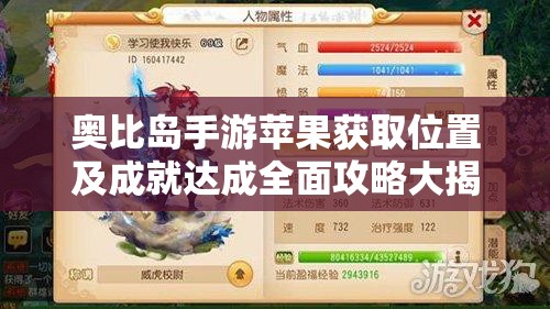 奥比岛手游苹果获取位置及成就达成全面攻略大揭秘！