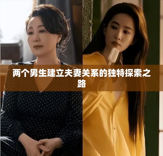 两个男生建立夫妻关系的独特探索之路