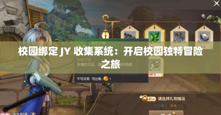 校园绑定 JY 收集系统：开启校园独特冒险之旅