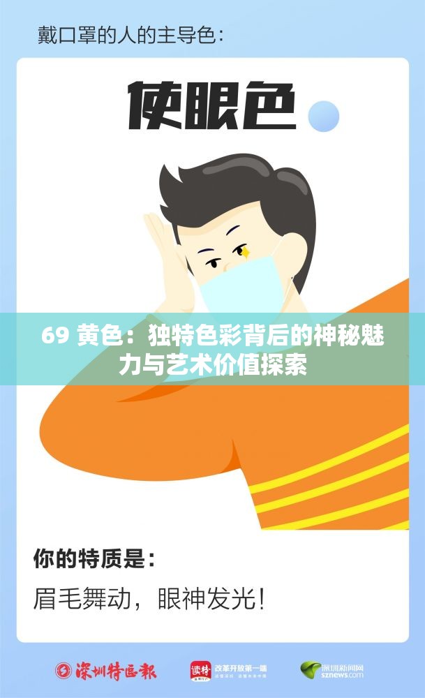 69 黄色：独特色彩背后的神秘魅力与艺术价值探索
