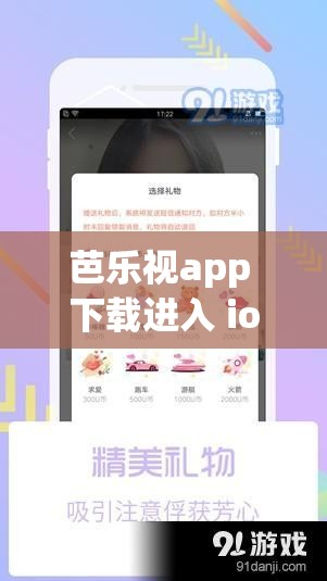 芭乐视app 下载进入 ios：探索未知的精彩世界