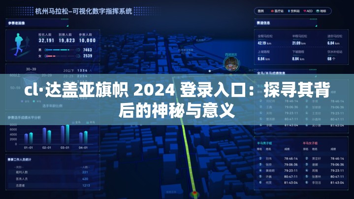 cl·达盖亚旗帜 2024 登录入口：探寻其背后的神秘与意义