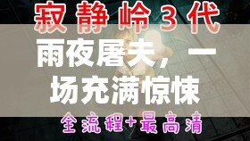 雨夜屠夫，一场充满惊悚与解谜元素的沉浸式冒险挑战等你来体验