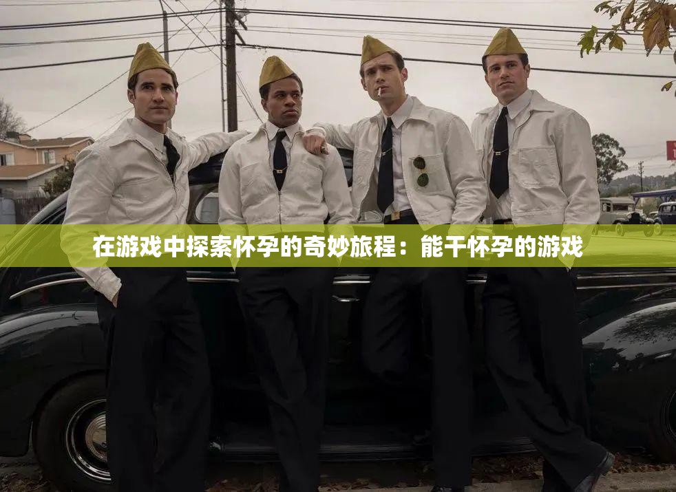 在游戏中探索怀孕的奇妙旅程：能干怀孕的游戏