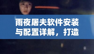 雨夜屠夫软件安装与配置详解，打造高效资源管理的必备指南