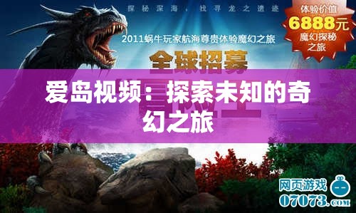爱岛视频：探索未知的奇幻之旅