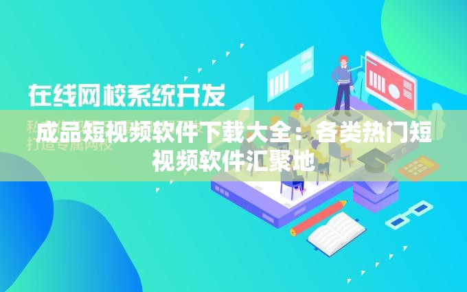 成品短视频软件下载大全：各类热门短视频软件汇聚地