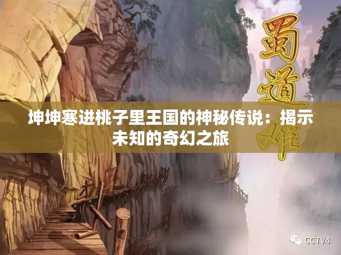 坤坤寒进桃子里王国的神秘传说：揭示未知的奇幻之旅