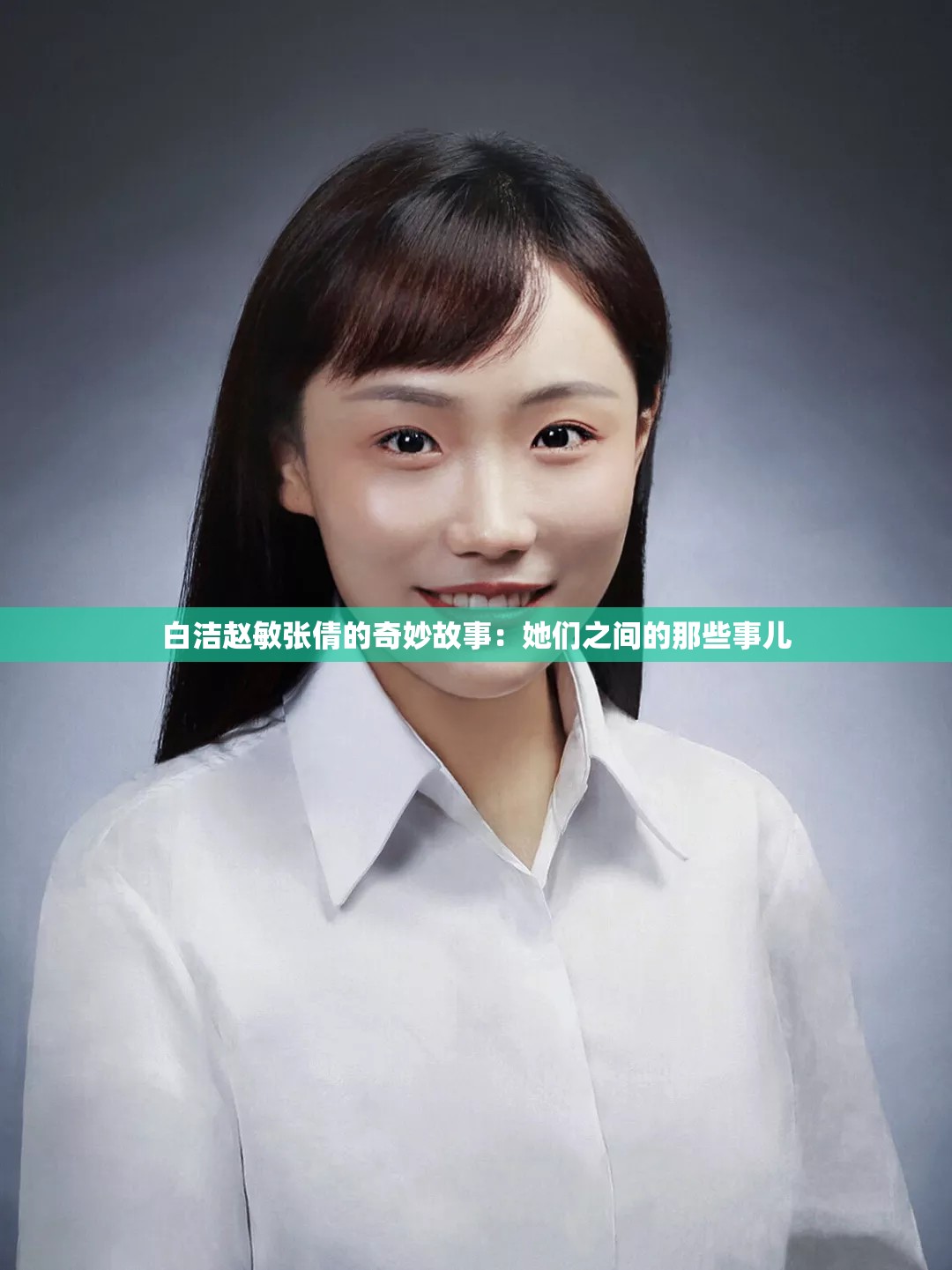 白洁赵敏张倩的奇妙故事：她们之间的那些事儿