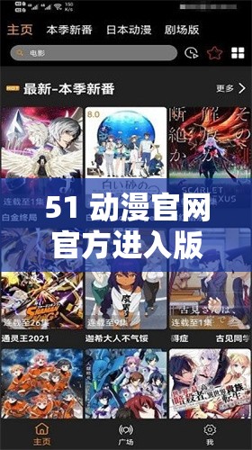 51 动漫官网官方进入版本下载版本如何获取的详细步骤与方法