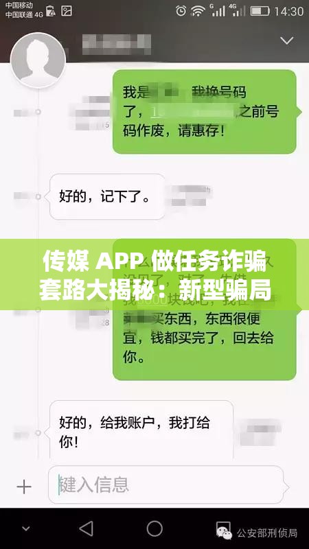 传媒 APP 做任务诈骗套路大揭秘：新型骗局需警惕