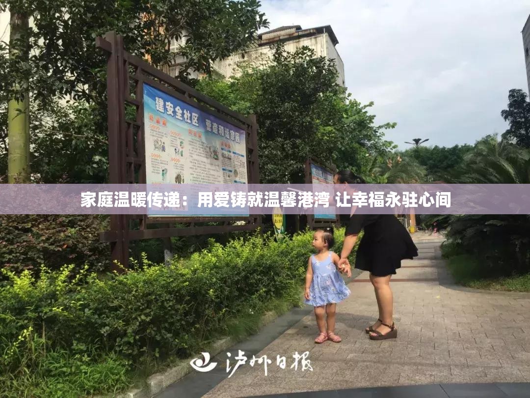 家庭温暖传递：用爱铸就温馨港湾 让幸福永驻心间