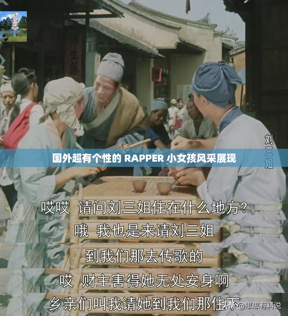 国外超有个性的 RAPPER 小女孩风采展现
